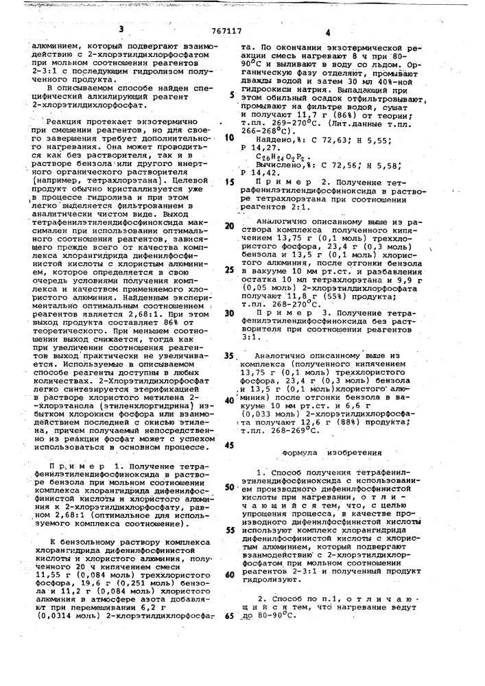 Способ получения тетрафенилэтилендифосфиноксида (патент 767117)
