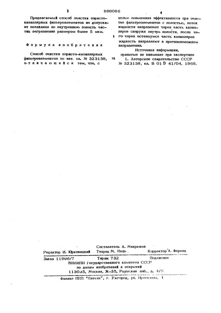Способ очистки пористо-капиллярных фильтроэлементов (патент 899086)