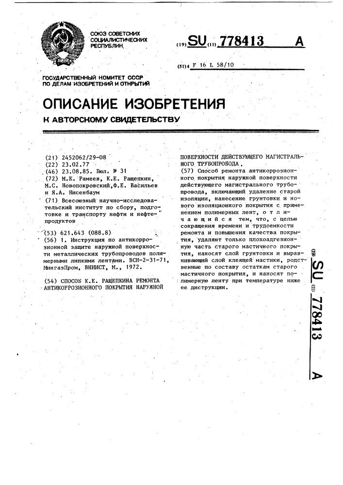 Способ к.е.ращепкина ремонта антикоррозионного покрытия наружной поверхности действующего магистрального трубопровода (патент 778413)