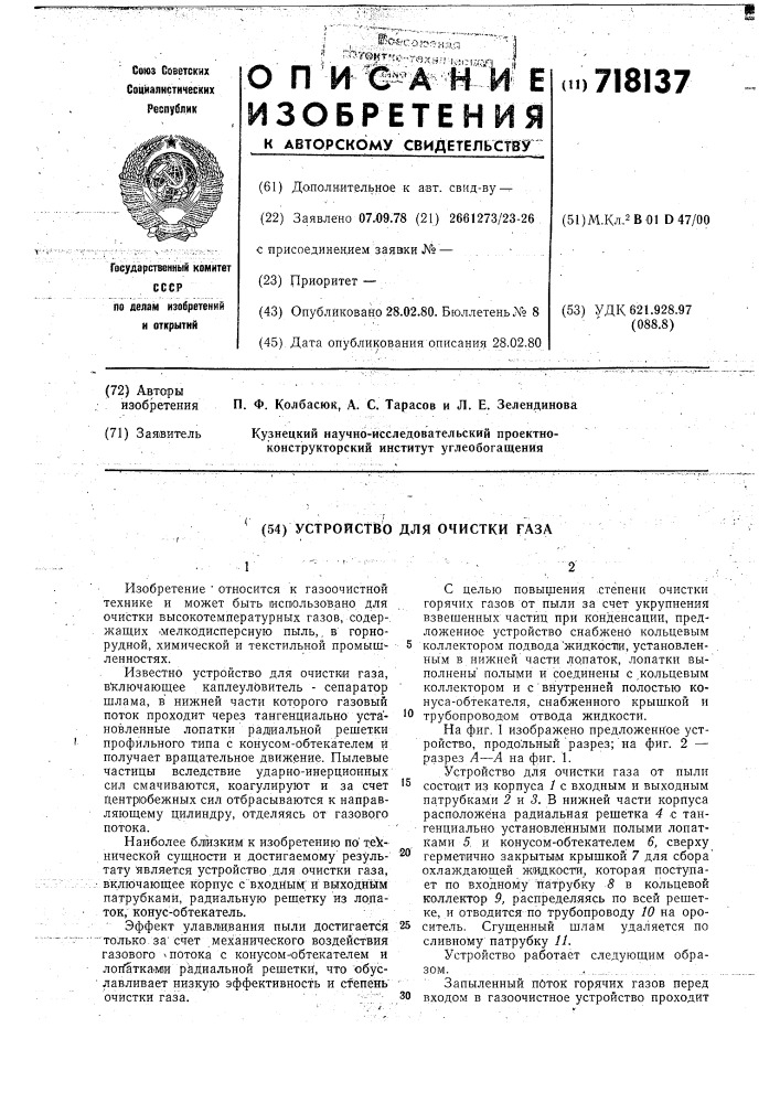 Устройство для очистки газа (патент 718137)