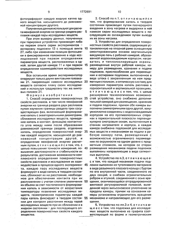 Способ определения поверхностных свойств расплавов и устройство для его осуществления (патент 1772691)