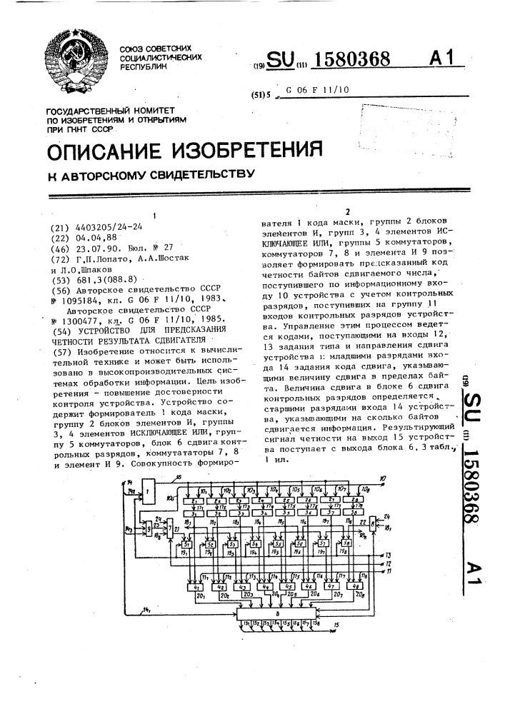 Устройство для предсказания четности результата сдвигателя (патент 1580368)