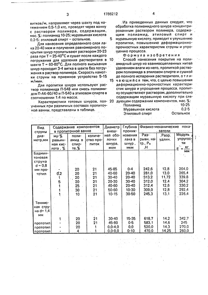 Способ нанесения покрытия на полиамидный шнур (патент 1786212)