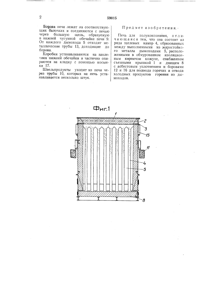 Печь для полукоксования (патент 59015)