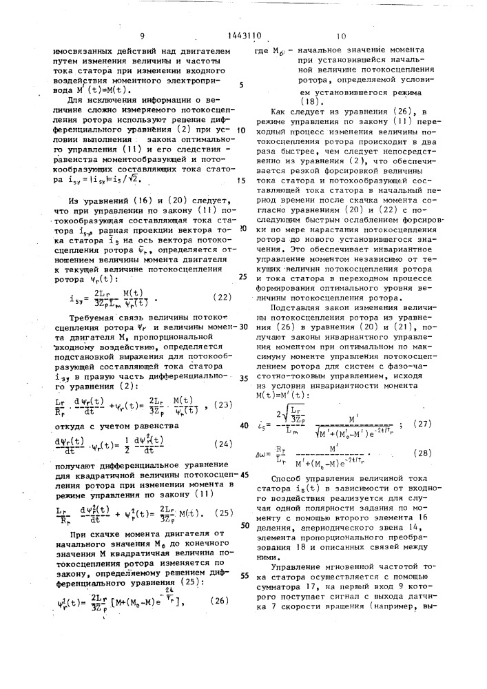 Способ управления асинхронным электродвигателем и устройство для его осуществления (патент 1443110)