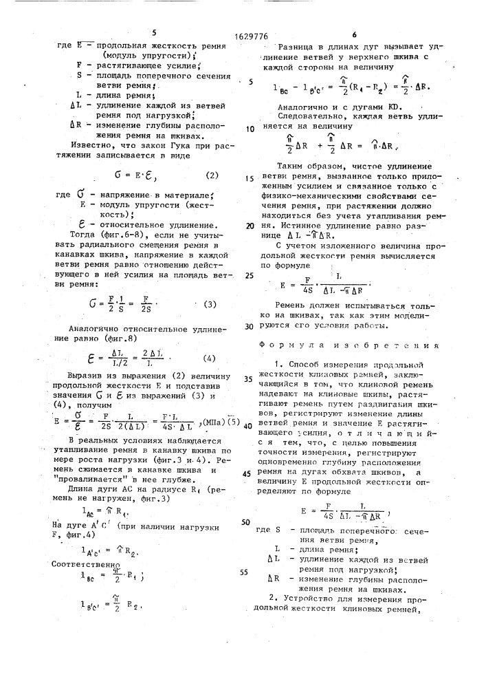 Способ измерения продольной жесткости клиновых ремней и устройство для его осуществления (патент 1629776)