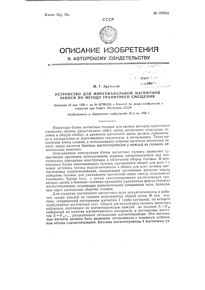 Устройство для многоканальной магнитной записи по методу граничного смещения (патент 126642)