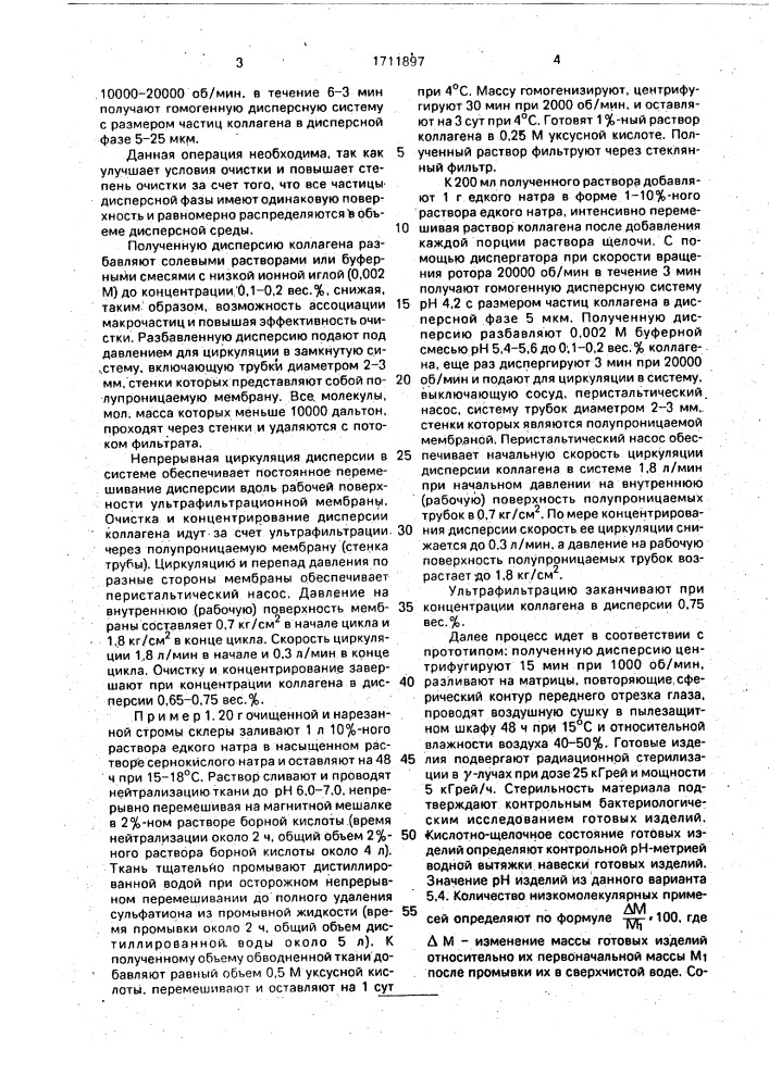 Способ изготовления коллагеновых покрытий для использования в офтальмологии (патент 1711897)