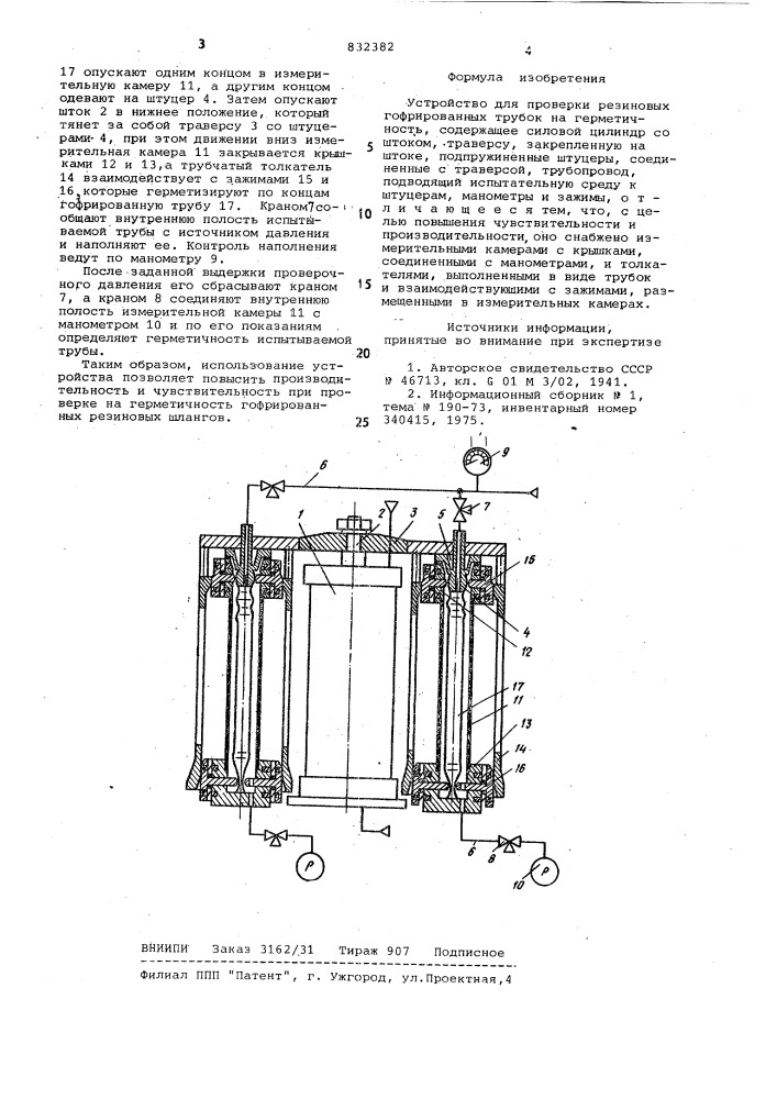 Устройство для проверки резиновыхгофрированных трубок ha герметич-ность (патент 832382)