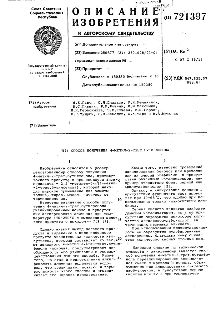 Способ получения 4-метил-2- трет.бутилфенола (патент 721397)