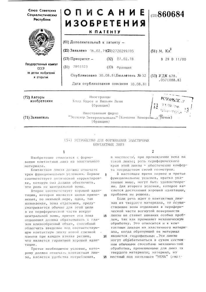 Устройство для формования эластичных контактных линз (патент 860684)