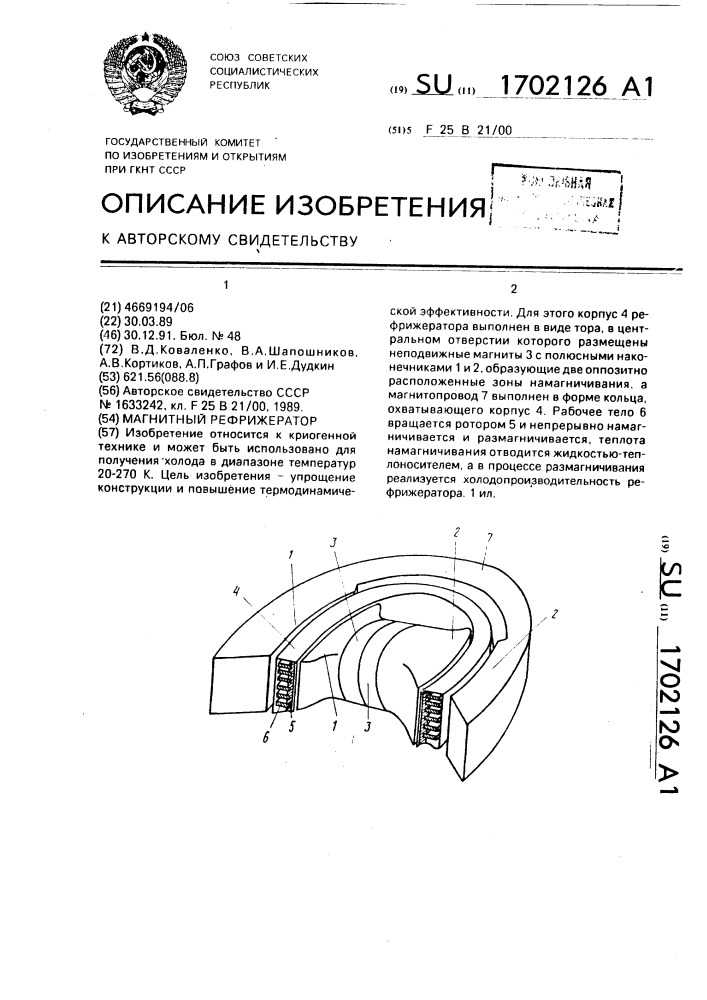 Магнитный рефрижератор (патент 1702126)