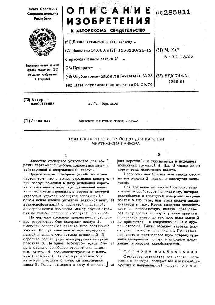 Стопорное устройство для каретки чертежного прибора (патент 285811)