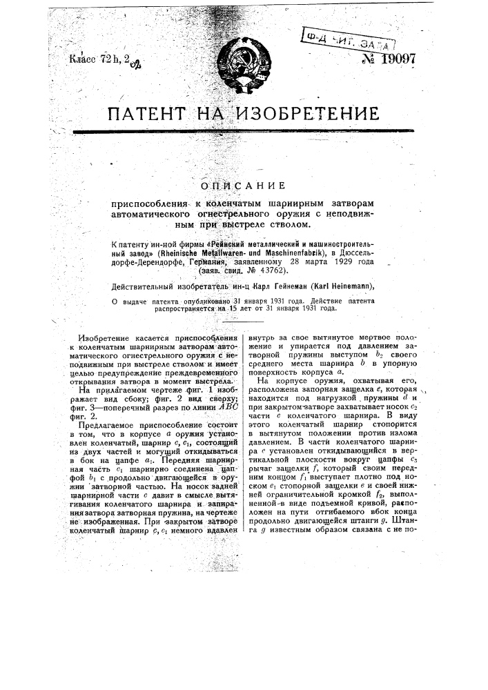 Приспособление к коленчатым шарнирным затворам автоматического огнестрельного оружия с неподвижным с при выстреле стволом (патент 19097)