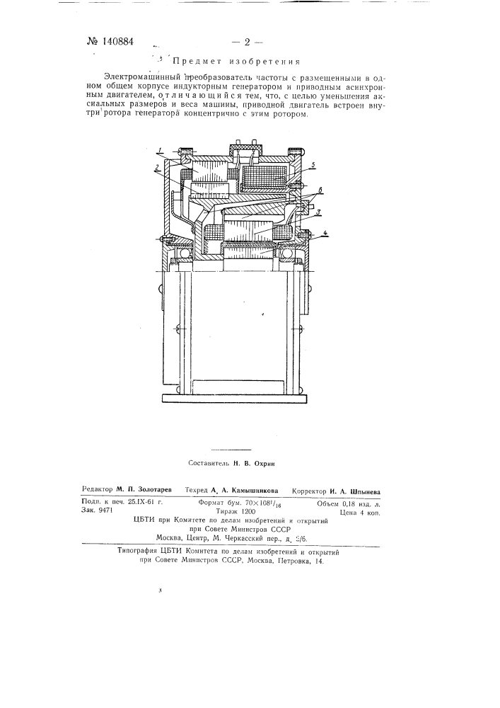Электромашинный преобразователь частоты (патент 140884)