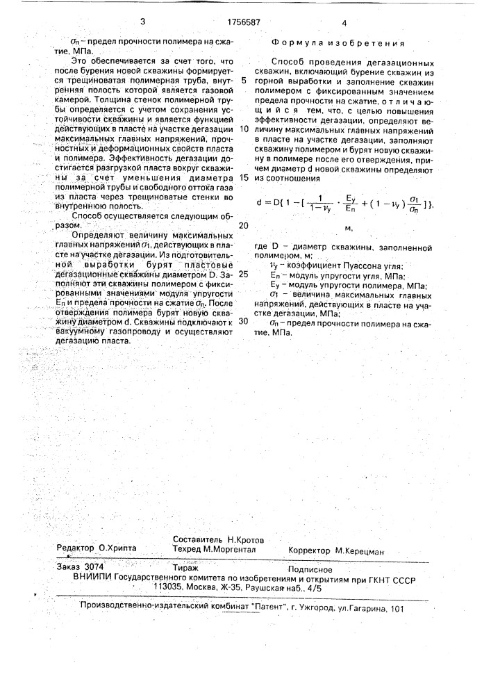Способ проведения дегазационных скважин (патент 1756587)