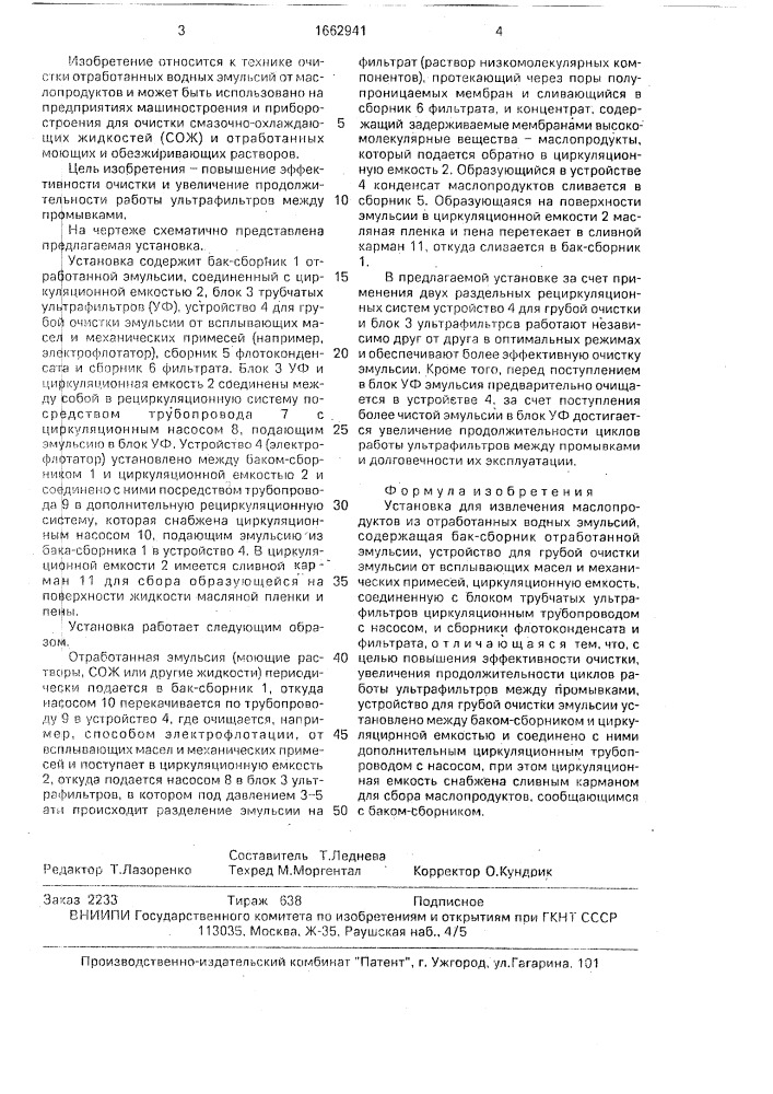 Установка для извлечения маслопродуктов из отработанных водных эмульсий (патент 1662941)