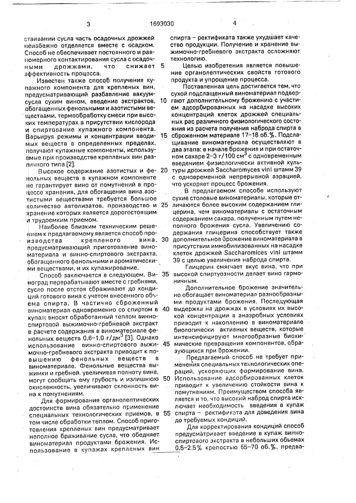 Способ производства крепленого вина (патент 1693030)