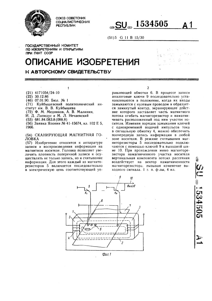 Сканирующая магнитная головка (патент 1534505)