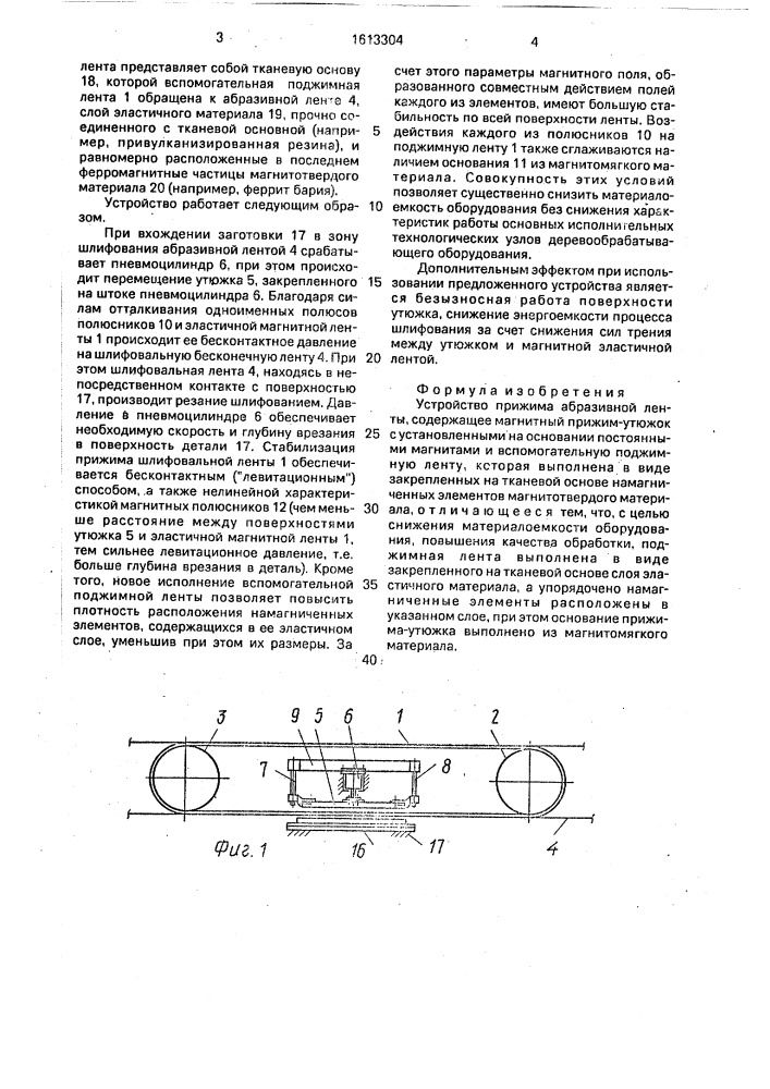 Устройство прижима абразивной ленты (патент 1613304)