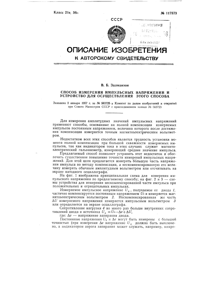 Способ измерения импульсных напряжений и устройство для осуществления этого способа (патент 117573)