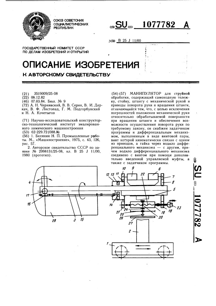 Манипулятор (патент 1077782)