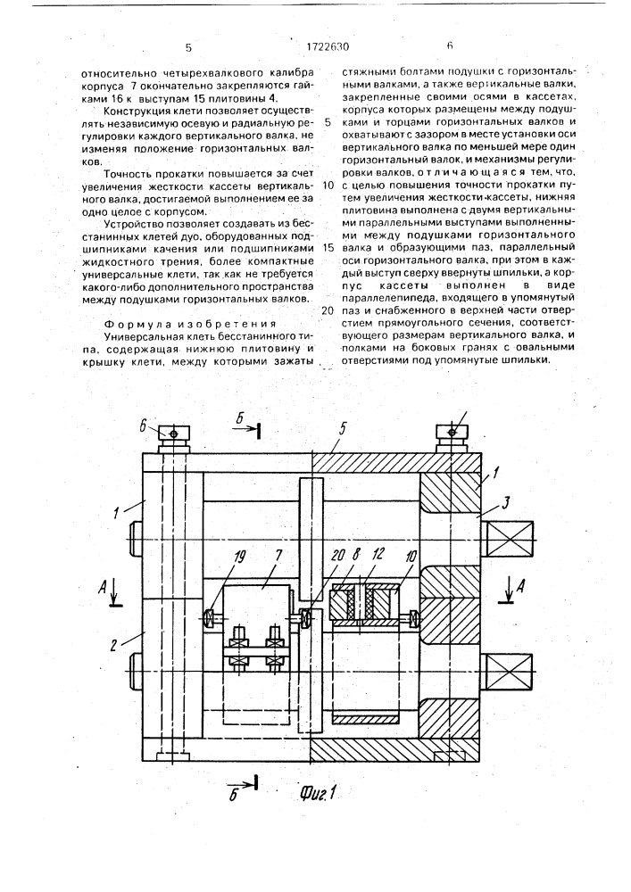 Универсальная клеть бесстанинного типа (патент 1722630)