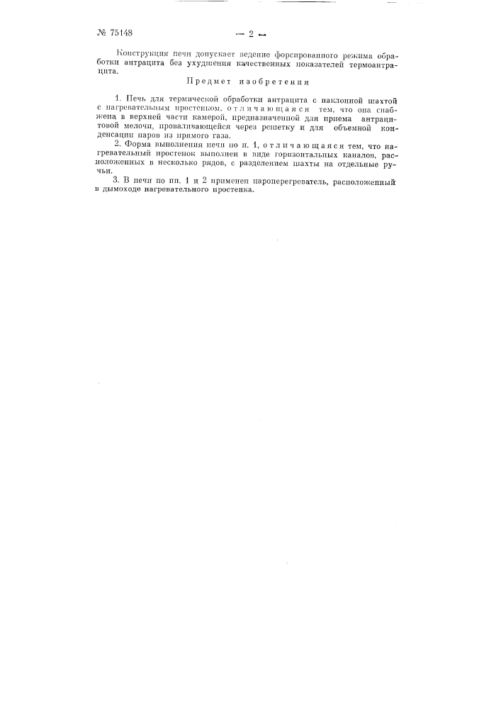Печь для термической обработки антрацита (патент 75148)