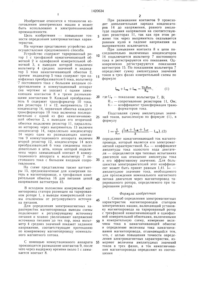 Способ определения электромагнитных характеристик магнитопроводов статоров электрических машин и устройство для его осуществления (патент 1420634)