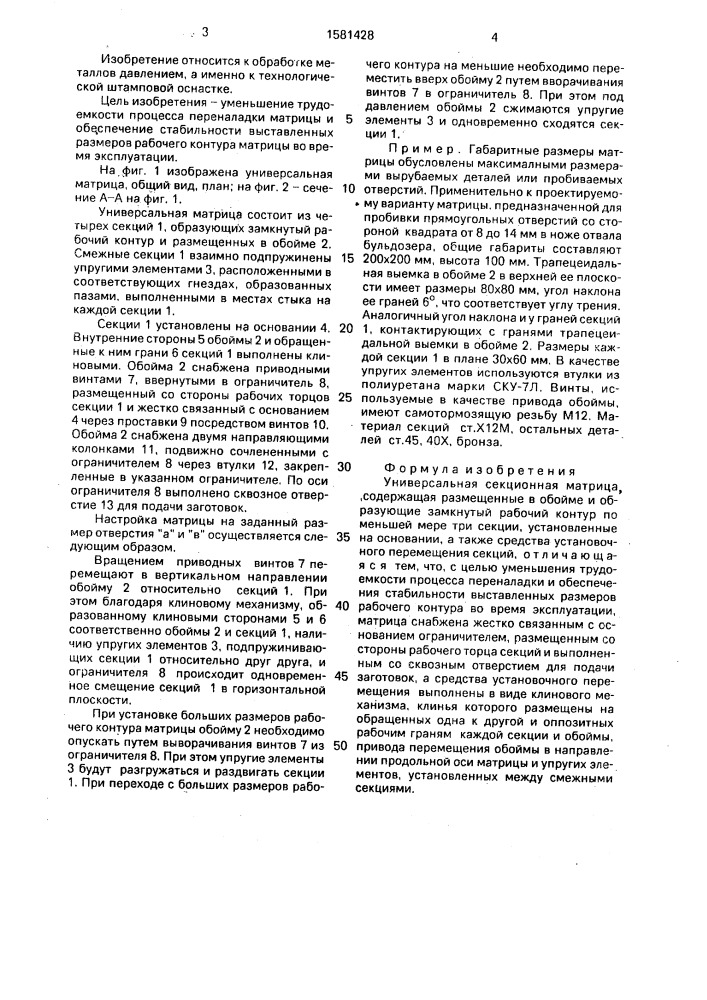 Универсальная секционная матрица (патент 1581428)