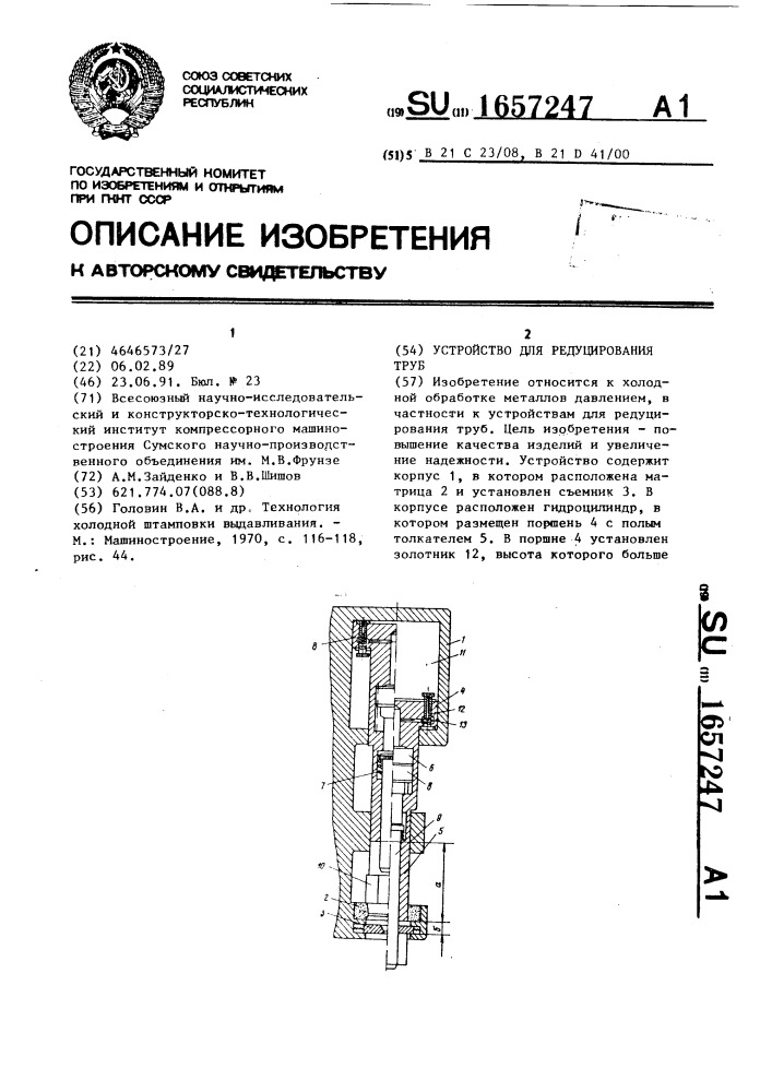 Устройство для редуцирования труб (патент 1657247)