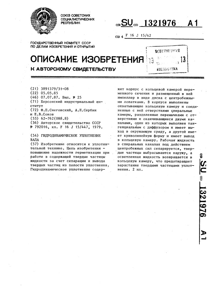Гидродинамическое уплотнение вала (патент 1321976)