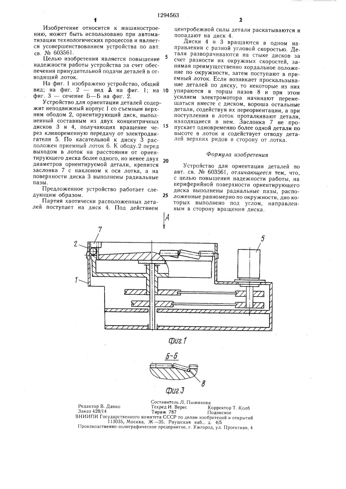 Устройство для ориентации деталей (патент 1294563)
