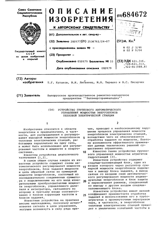 Устройство группового автоматического управления мощностью энергоблоков тепловой электрической станции (патент 684672)