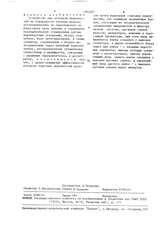 Устройство для контроля неровностей на поверхности катания рельса (патент 1504297)