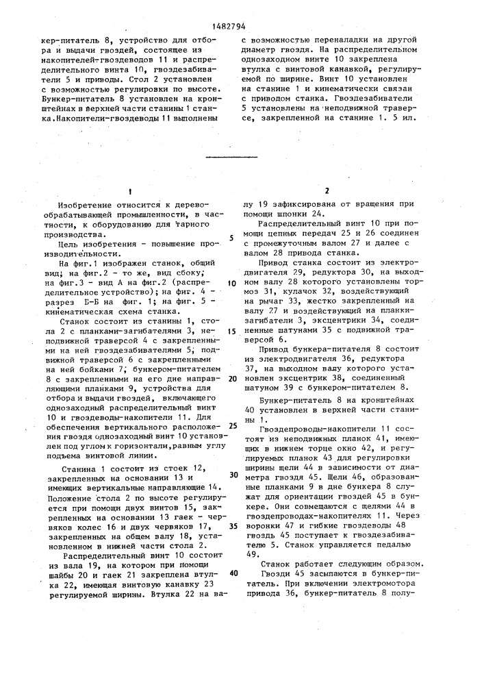 Гвоздезабивной многобойковый станок (патент 1482794)