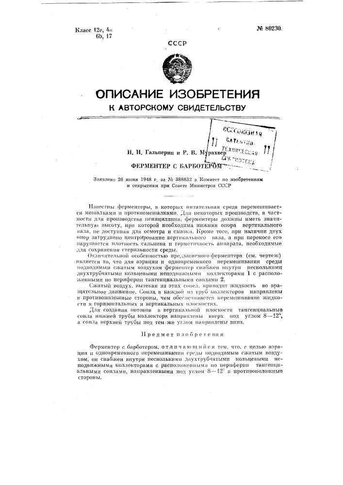 Ферментер с барботером (патент 80230)