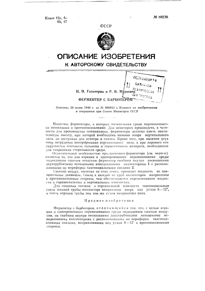 Ферментер с барботером (патент 80230)