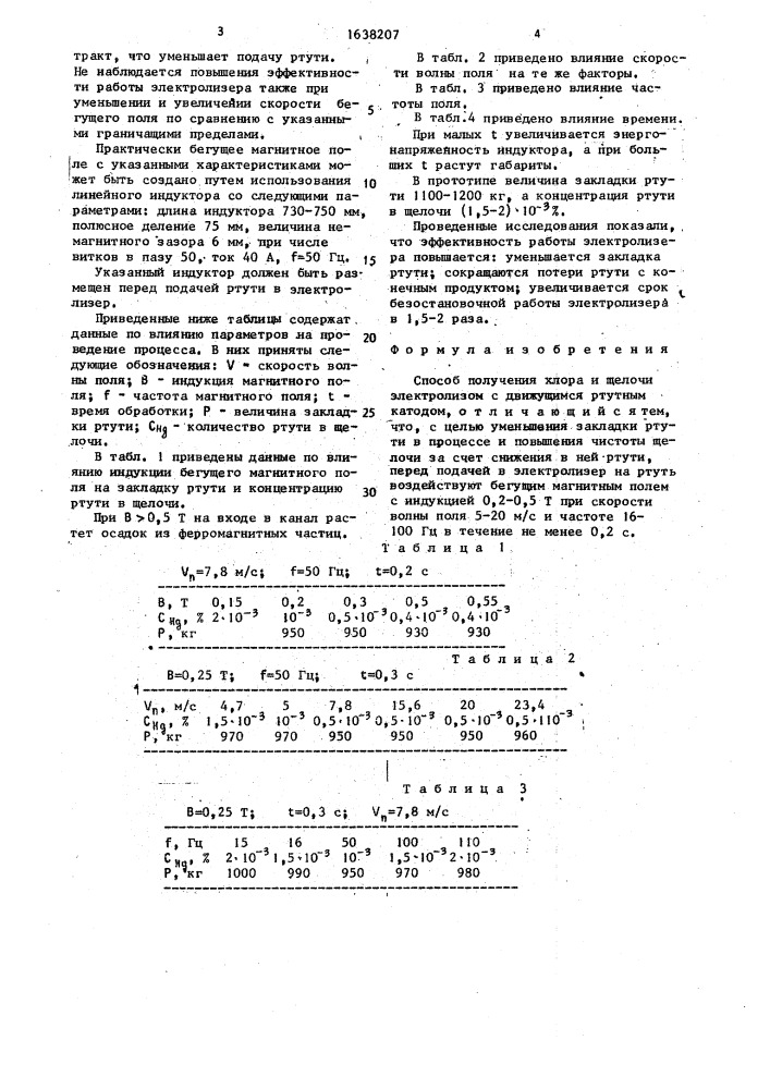 Способ получения хлора и щелочи (патент 1638207)