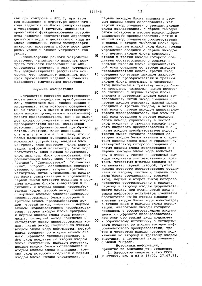 Устройство для контроля работоспособности аналого-цифровых преобразователей (патент 864545)