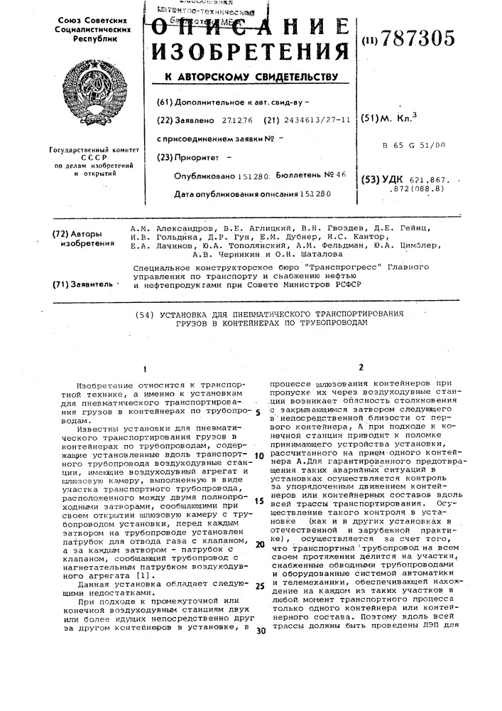 Установка для пневматического транспортирования грузов в контейнерах по трубопроводам (патент 787305)