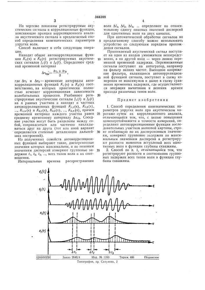 Способ определения кинематических параметров (патент 344388)