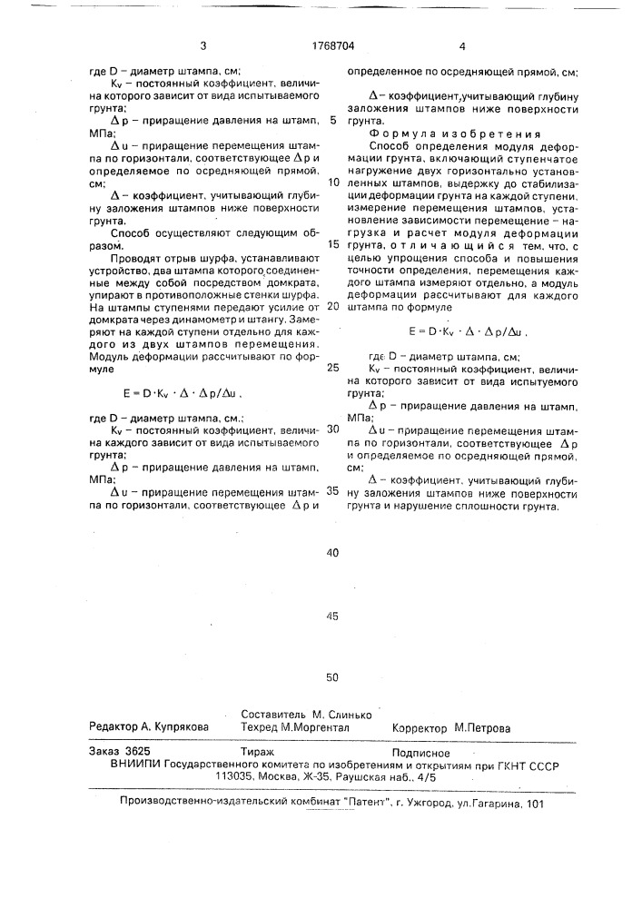 Способ л.а.димова определения модуля деформации грунта (патент 1768704)