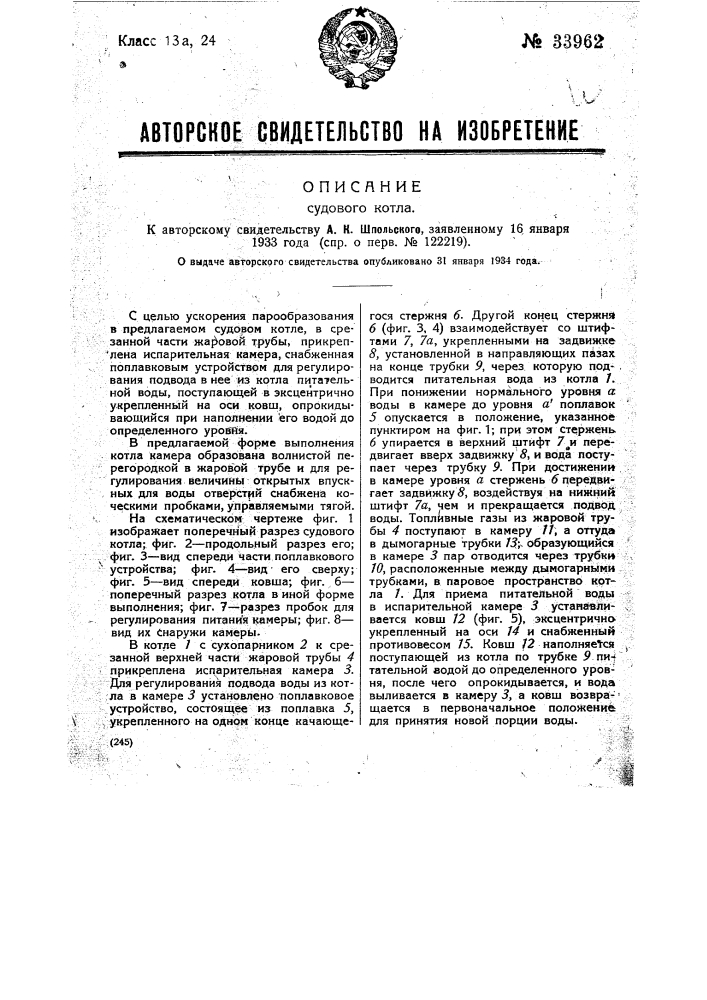 Судовой котел (патент 33962)