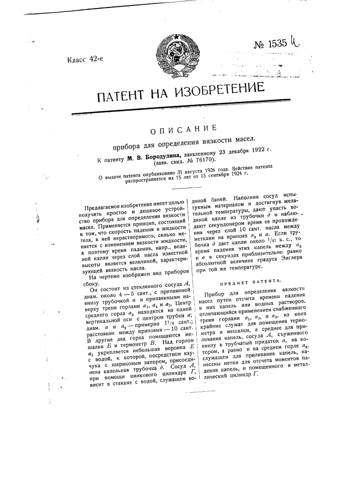 Прибор для определения вязкости масел (патент 1535)