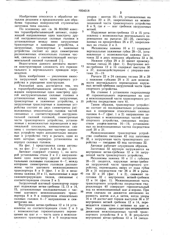 Торцеобрабатывающий автомат (патент 1054018)