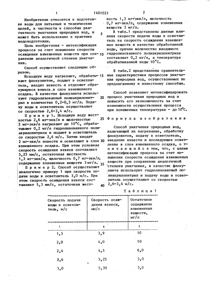 Способ умягчения природных вод (патент 1401021)