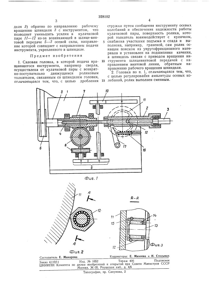 Силовая головка (патент 358102)