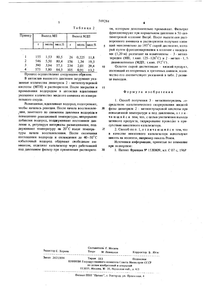 Способ получения 3-метилпиперидина (патент 569284)