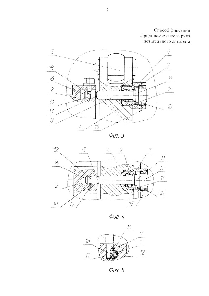 Способ фиксации аэродинамического руля летательного аппарата (патент 2662718)